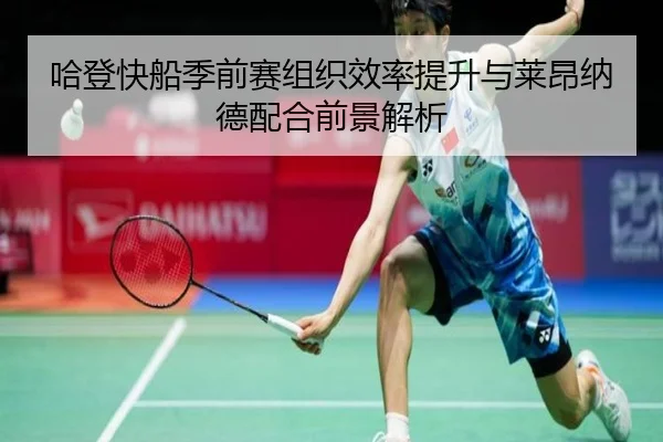 哈登快船季前赛组织效率提升与莱昂纳德配合前景解析